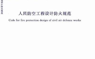 GB50098-2009 人民防空工程设计防火规范.pdf